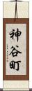 神谷町 Scroll