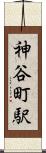 神谷町駅 Scroll