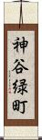 神谷緑町 Scroll