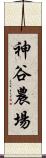 神谷農場 Scroll