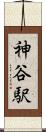 神谷駅 Scroll