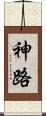 神路 Scroll