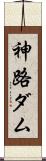 神路ダム Scroll