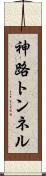 神路トンネル Scroll