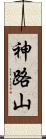 神路山 Scroll
