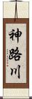 神路川 Scroll