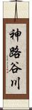 神路谷川 Scroll