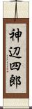 神辺四郎 Scroll