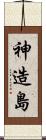 神造島 Scroll