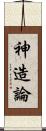 神造論 Scroll