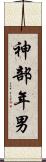 神部年男 Scroll