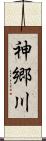 神郷川 Scroll