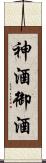 神酒 Scroll