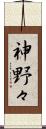 神野々 Scroll