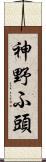 神野ふ頭 Scroll