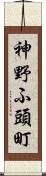 神野ふ頭町 Scroll
