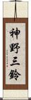 神野三鈴 Scroll