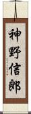 神野信郎 Scroll