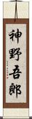 神野吾郎 Scroll
