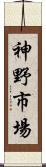 神野市場 Scroll