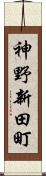 神野新田町 Scroll