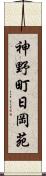 神野町日岡苑 Scroll