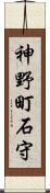 神野町石守 Scroll