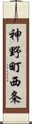 神野町西条 Scroll