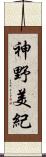 神野美紀 Scroll