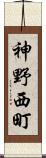 神野西町 Scroll