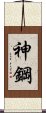 神鋼 Scroll