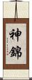 神錦 Scroll