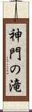 神門の滝 Scroll