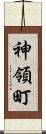 神領町 Scroll