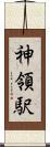 神領駅 Scroll