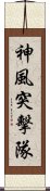 神風突擊隊 Scroll