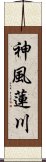 神風蓮川 Scroll