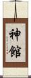 神館 Scroll