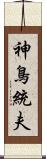 神鳥統夫 Scroll