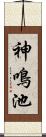 神鳴池 Scroll