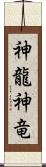 神龍 Scroll