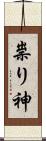 祟り神 Scroll