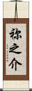 祢之介 Scroll