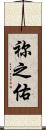 祢之佑 Scroll