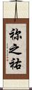 祢之祐 Scroll