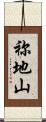 祢地山 Scroll