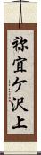 祢宜ケ沢上 Scroll