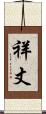 祥丈 Scroll