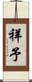 祥予 Scroll