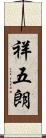 祥五朗 Scroll